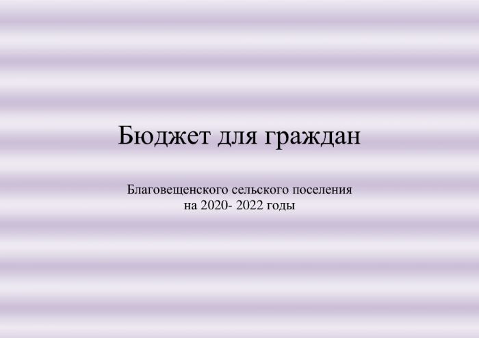 Бюджет для граждан Благовещенского сельского поселения на 2020- 2022 годы