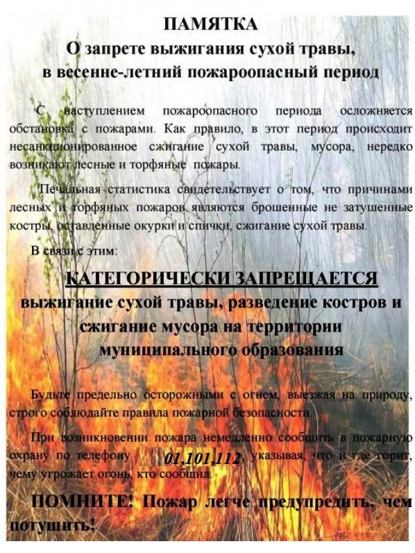 О запрете выжигания сухой травы в весенне-летний пожароопасный период 